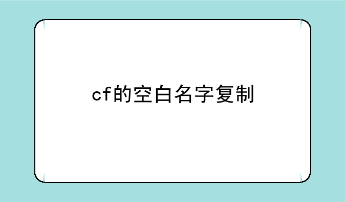 cf的空白名字复制