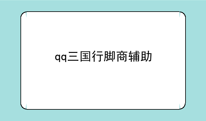 qq三国行脚商辅助