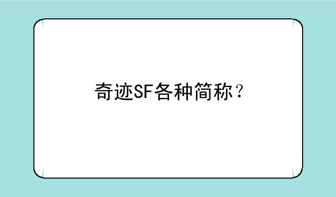 奇迹SF各种简称？