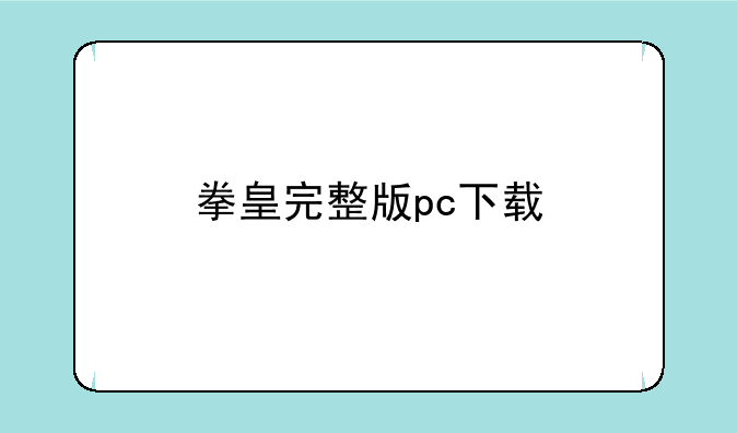 拳皇完整版pc下载
