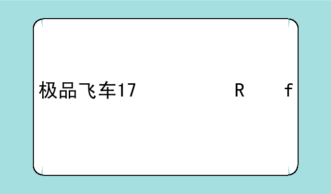 极品飞车17修改器