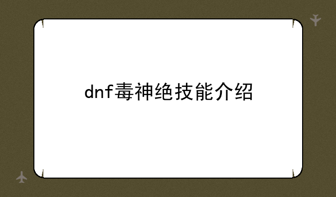 dnf毒神绝技能介绍