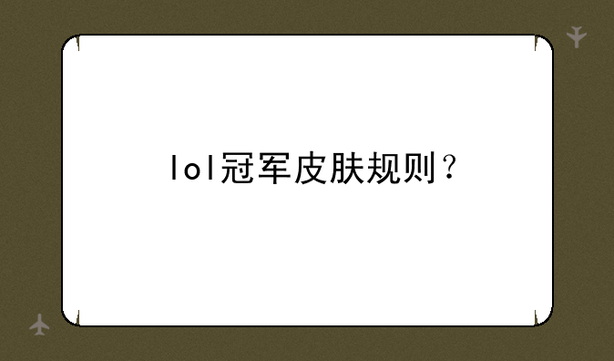 lol冠军皮肤规则？