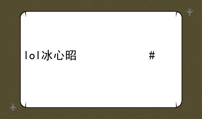 lol冰心是什么装备