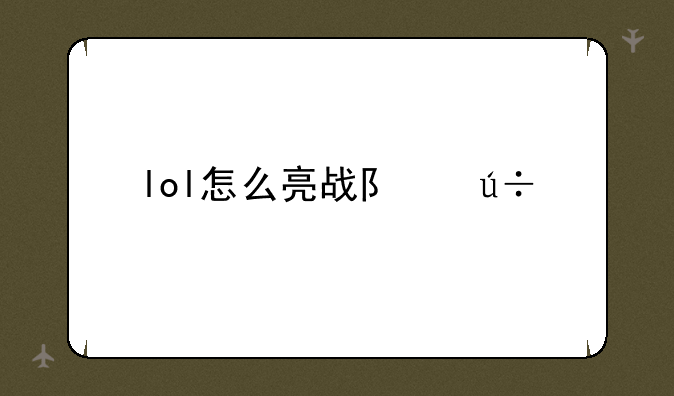 lol怎么亮战队徽章