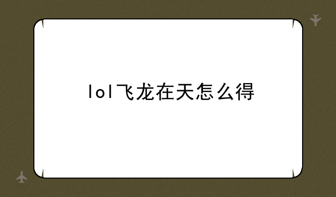 lol飞龙在天怎么得