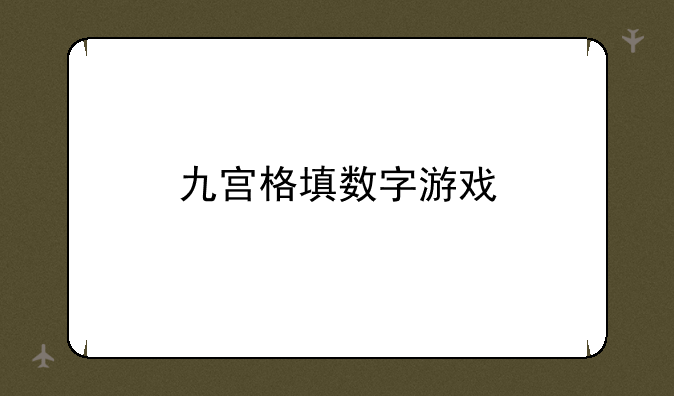 九宫格填数字游戏