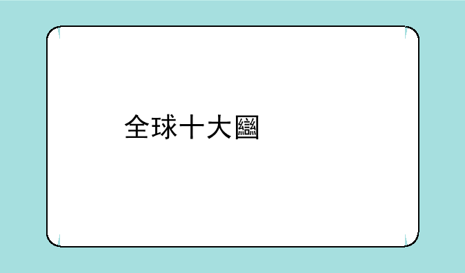 全球十大土豪手机