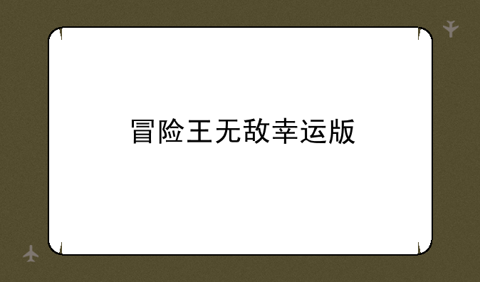 冒险王无敌幸运版