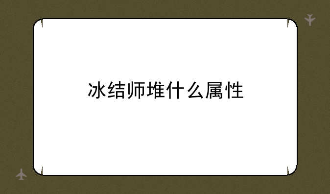 冰结师堆什么属性