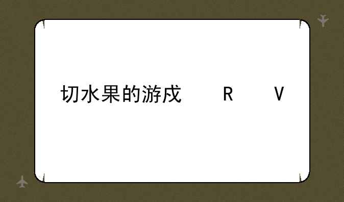切水果的游戏攻略