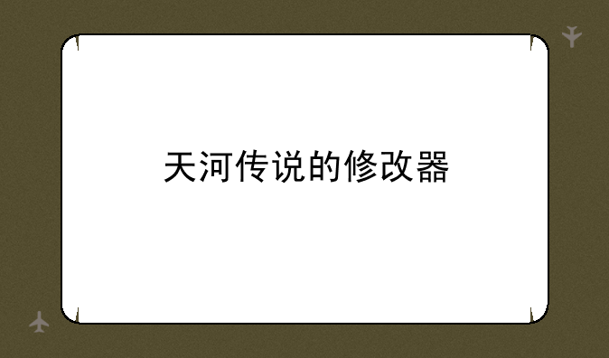 天河传说的修改器