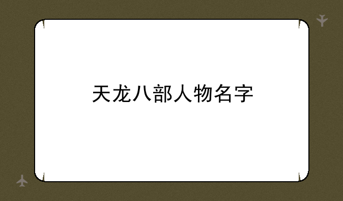 天龙八部人物名字