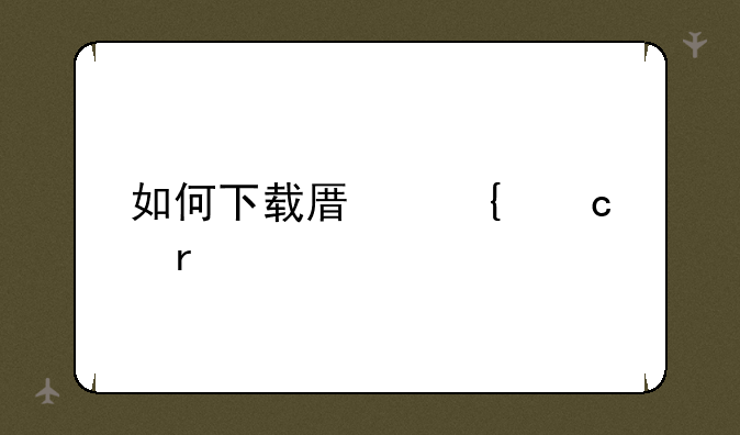 如何下载原神官服
