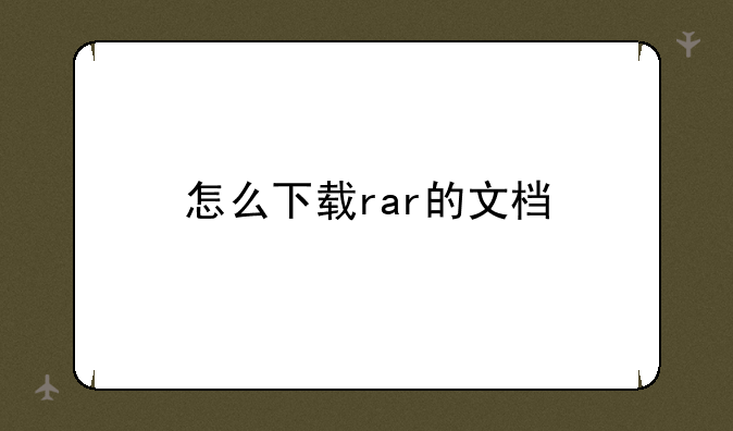 怎么下载rar的文档