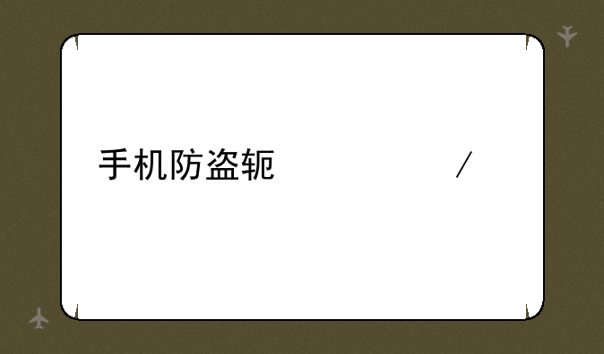 手机防盗软件下载