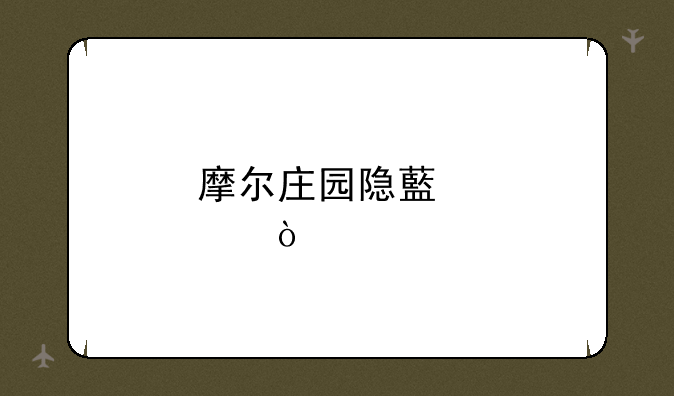 摩尔庄园隐藏点？