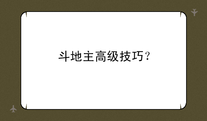 斗地主高级技巧？