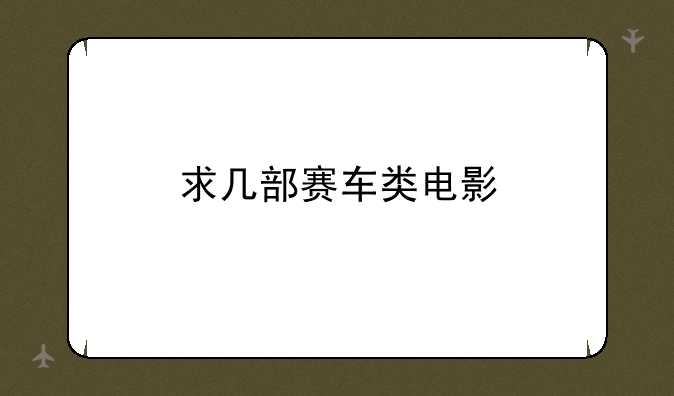 求几部赛车类电影