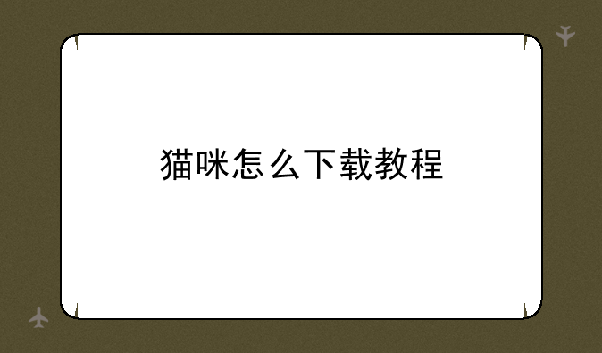 猫咪怎么下载教程