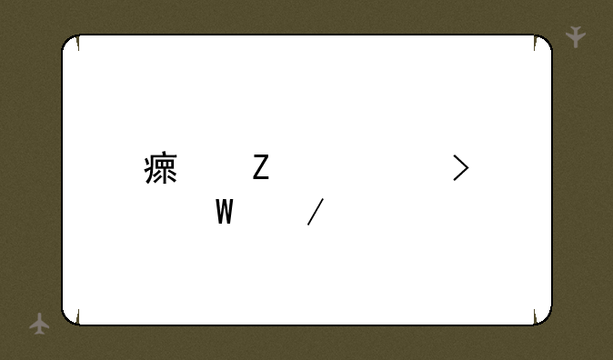 瘟疫公司如何下载
