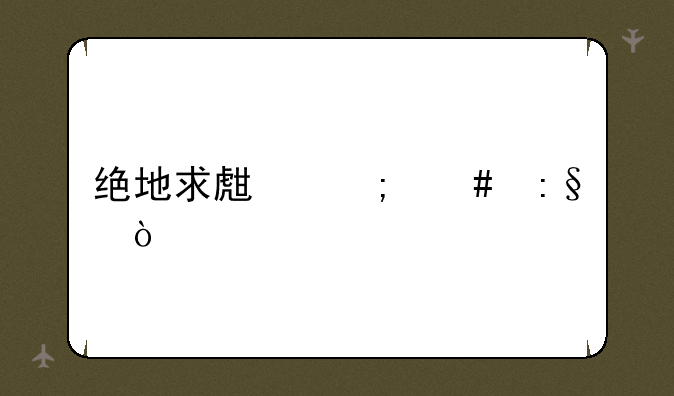 绝地求生怎么玩？