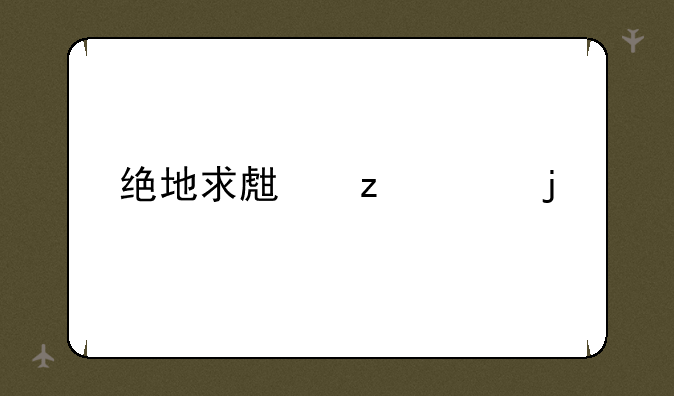 绝地求生枪械皮肤