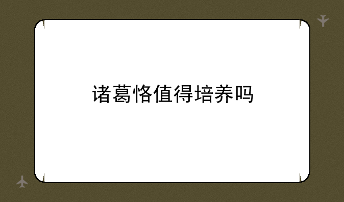 诸葛恪值得培养吗