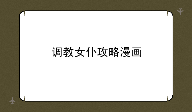 调教女仆攻略漫画