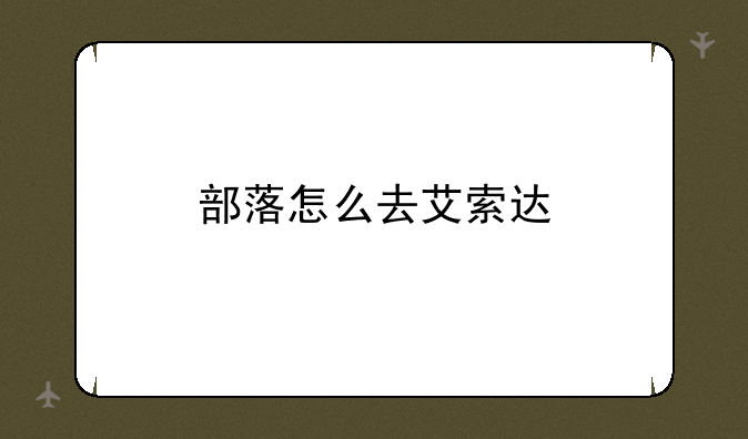 部落怎么去艾索达