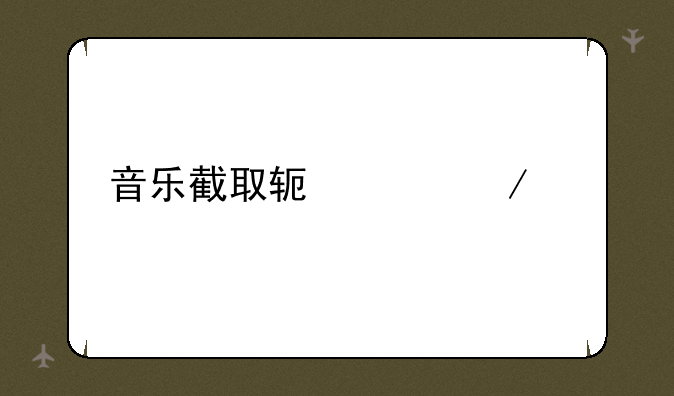 音乐截取软件下载