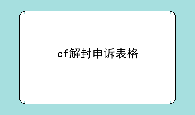 cf解封申诉表格
