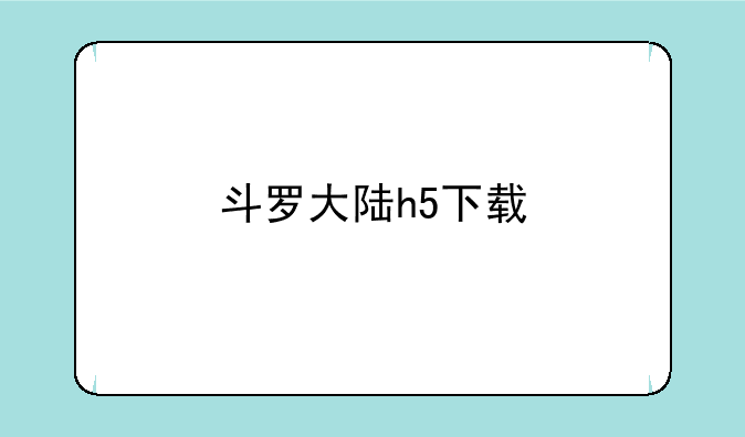 斗罗大陆h5下载