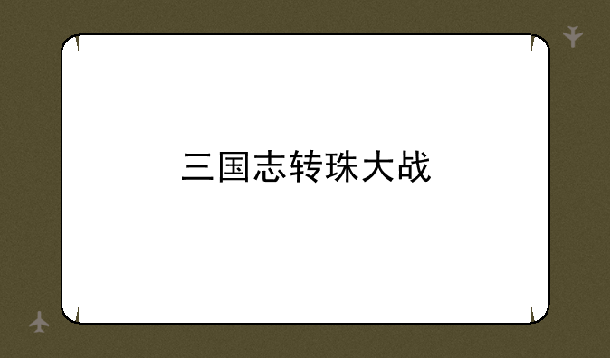 三国志转珠大战