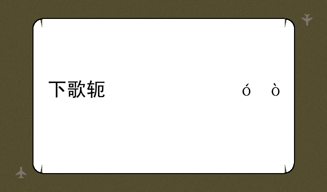 下歌软件mp3格式