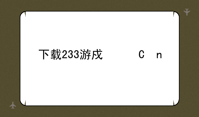 下载233游戏乐园