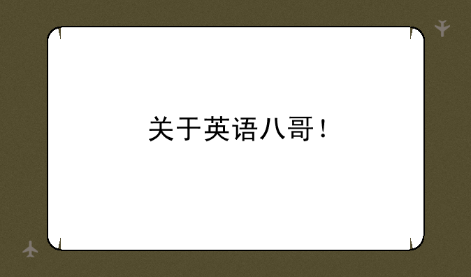 关于英语八哥！