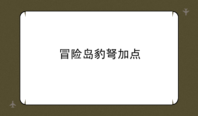 冒险岛豹弩加点