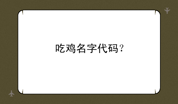 吃鸡名字代码？