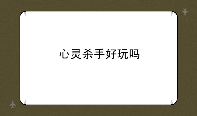 心灵杀手好玩吗