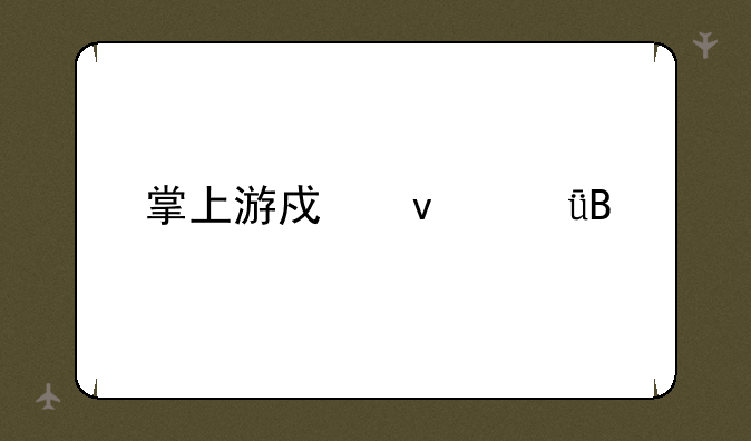 掌上游戏靠谱吗