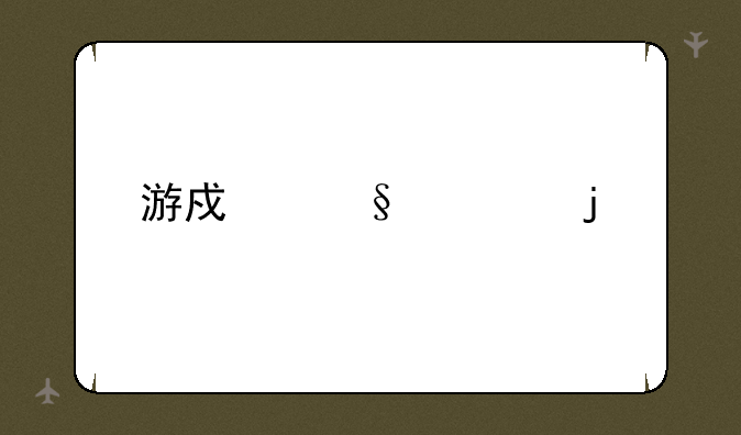 游戏天堂的简介
