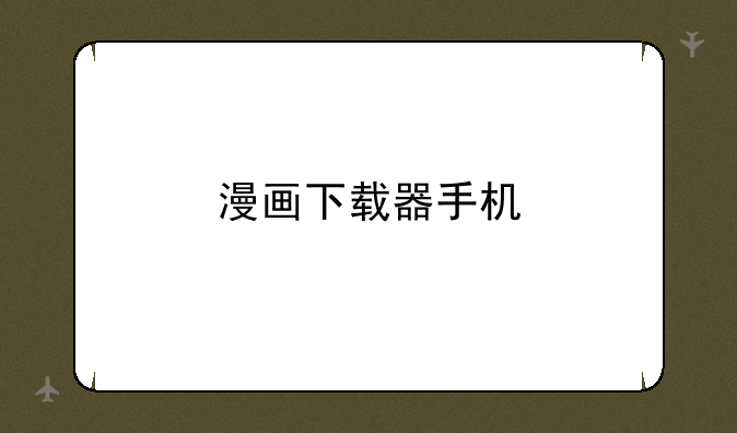 漫画下载器手机