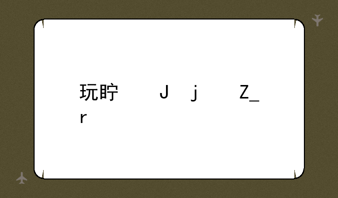 玩真钱的斗地主