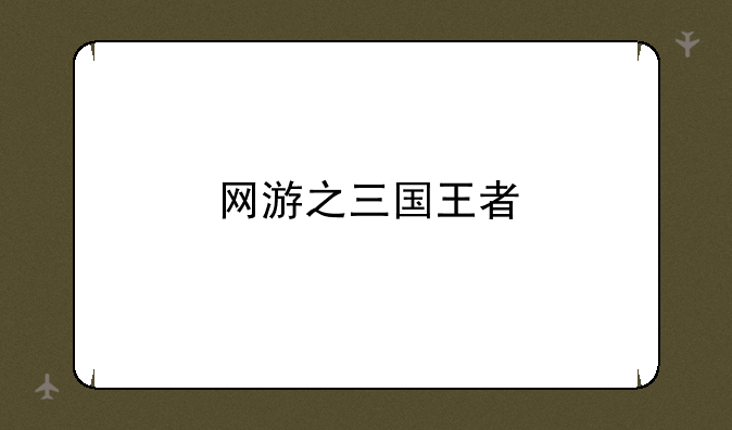 网游之三国王者