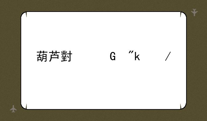 葫芦小金刚下载