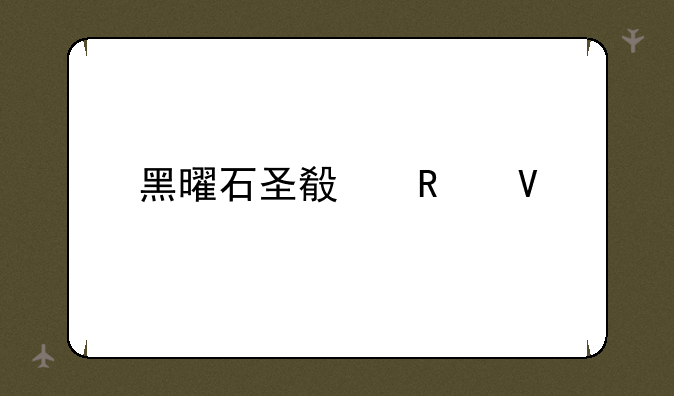 黑曜石圣殿攻略