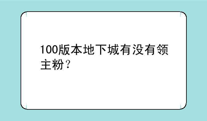 100版本地下城有没有领主粉？