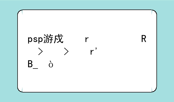 psp游戏机充电口只有一个吗？
