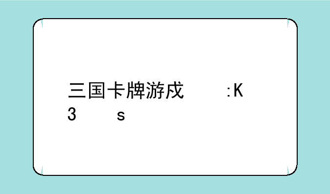 三国卡牌游戏排行榜前十名？